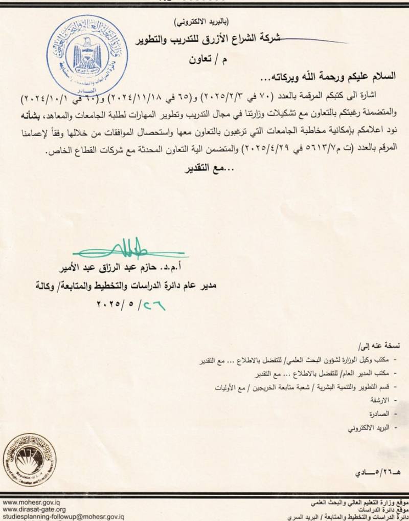 كتاب وزارة التعليم العالي والبحث العلمي الموجّه إلى شركة الشراع الأزرق للتدريب والتطوير